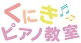 くにきピアノ教室